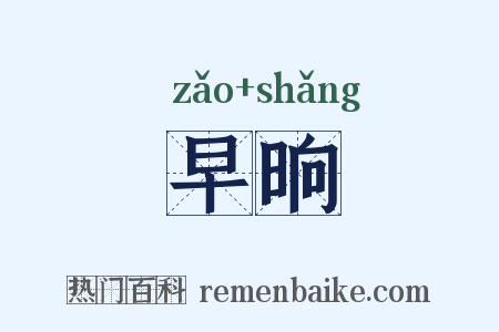 早晌是什么意思的图片